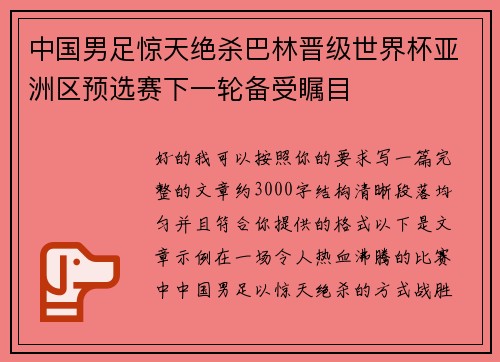 中国男足惊天绝杀巴林晋级世界杯亚洲区预选赛下一轮备受瞩目 中国男足惊天绝杀巴林晋级世界杯亚洲区预选赛下一轮备受瞩目