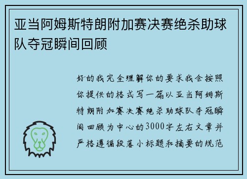 亚当阿姆斯特朗附加赛决赛绝杀助球队夺冠瞬间回顾 亚当阿姆斯特朗附加赛决赛绝杀助球队夺冠瞬间回顾