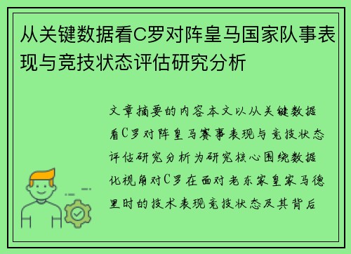 从关键数据看C罗对阵皇马国家队事表现与竞技状态评估研究分析 从关键数据看C罗对阵皇马国家队事表现与竞技状态评估研究分析