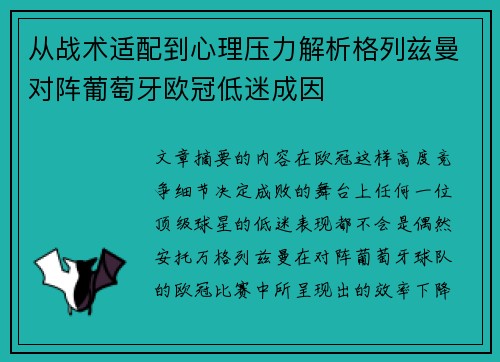 从战术适配到心理压力解析格列兹曼对阵葡萄牙欧冠低迷成因 从战术适配到心理压力解析格列兹曼对阵葡萄牙欧冠低迷成因