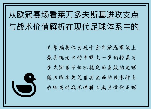 从欧冠赛场看莱万多夫斯基进攻支点与战术价值解析在现代足球体系中的作用 从欧冠赛场看莱万多夫斯基进攻支点与战术价值解析在现代足球体系中的作用