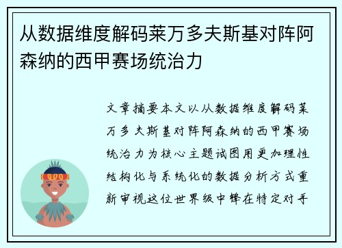 从数据维度解码莱万多夫斯基对阵阿森纳的西甲赛场统治力 从数据维度解码莱万多夫斯基对阵阿森纳的西甲赛场统治力