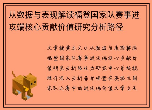 从数据与表现解读福登国家队赛事进攻端核心贡献价值研究分析路径 从数据与表现解读福登国家队赛事进攻端核心贡献价值研究分析路径