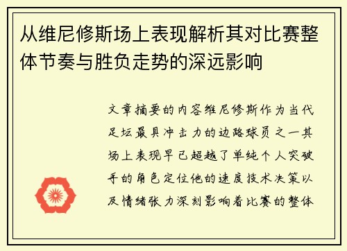 从维尼修斯场上表现解析其对比赛整体节奏与胜负走势的深远影响
