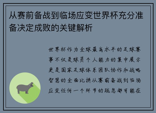 从赛前备战到临场应变世界杯充分准备决定成败的关键解析