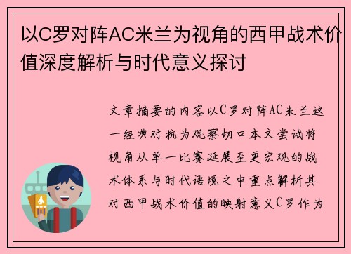 以C罗对阵AC米兰为视角的西甲战术价值深度解析与时代意义探讨