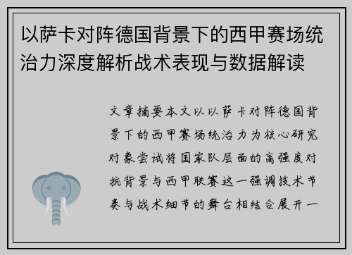 以萨卡对阵德国背景下的西甲赛场统治力深度解析战术表现与数据解读